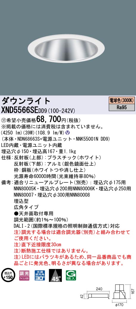 【法人様限定】パナソニック　XND5566SE DD9　LEDダウンライト 高演色 45度 広角 調光 埋込穴φ150 電球色【NDN68663S + NNK55001N DD9】【受注品】
