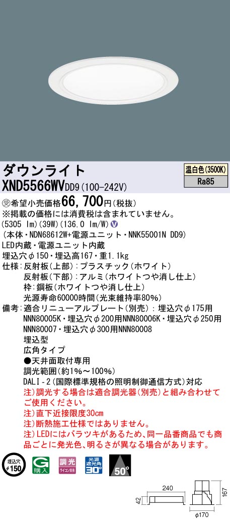 【法人様限定】パナソニック　XND5566WV DD9　LEDダウンライト 50度 広角 調光 埋込穴φ150 温白色【NDN68612W + NNK55001N DD9】【受注品】｜いーでん店