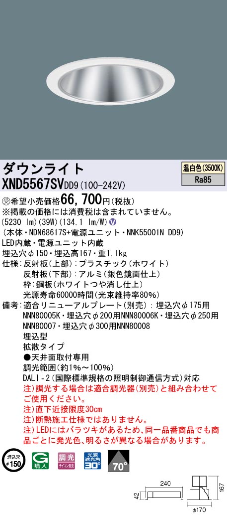 【法人様限定】パナソニック　XND5567SV DD9　LEDダウンライト 70度 拡散 調光 埋込穴φ150 温白色【NDN68617S + NNK55001N DD9】【受注品】｜いーでん店