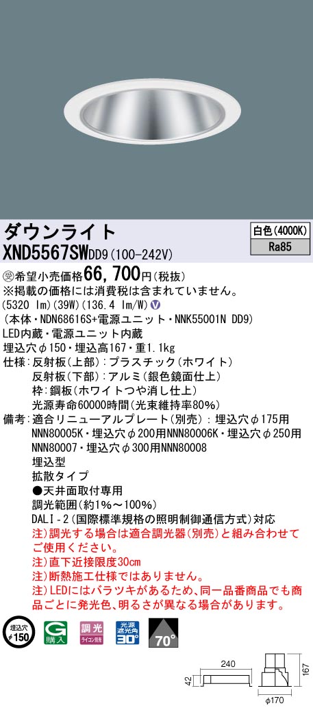 【法人様限定】パナソニック XND5567SW DD9 LEDダウンライト 70度 拡散 調光 埋込穴φ150 白色【NDN68616S + NNK55001N DD9】【受注品】|いーでん店