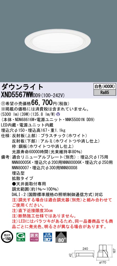 【法人様限定】パナソニック　XND5567WW DD9　LEDダウンライト 80度 拡散 調光 埋込穴φ150 白色【NDN68616W + NNK55001N DD9】【受注品】｜いーでん店