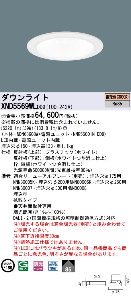 【法人様制限事項】パナソニック XND5569WL DD9 LED落ち込むともし火 85度 鳴りわたる 調光 埋込穴φ150 白熱電球色【NDN68608W + NNK55001N DD9】【受注品】