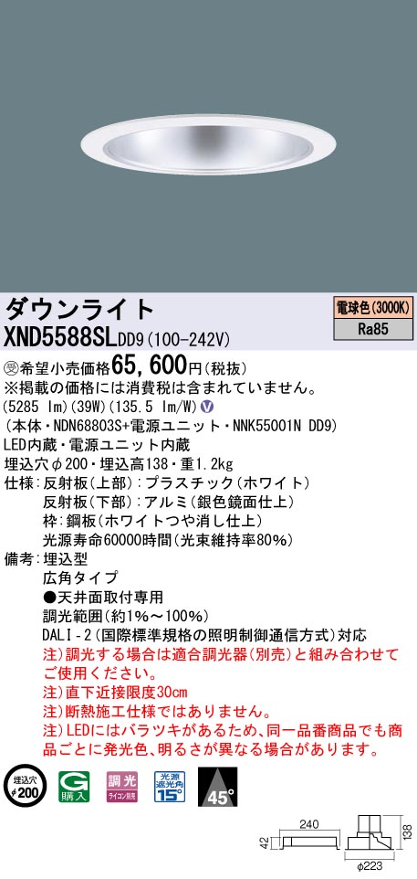 【法人様限定】パナソニック　XND5588SL DD9　LEDダウンライト 45度 広角 調光 埋込穴φ200 電球色【NDN68803S + NNK55001N DD9】【受注品】
