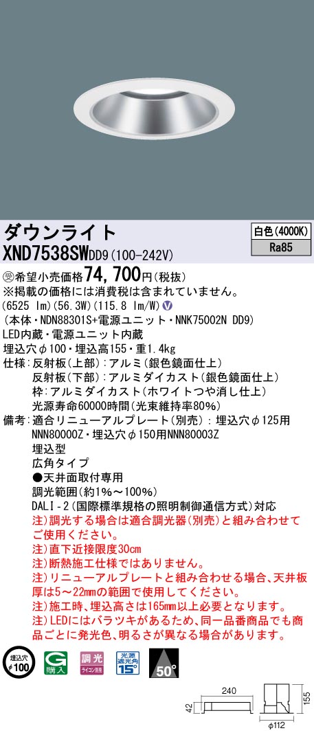 【法人様限定】パナソニック　XND7538SW DD9　LEDダウンライト 50度 広角 調光 埋込穴φ100 白色【NDN88301S + NNK75002N DD9】【受注品】