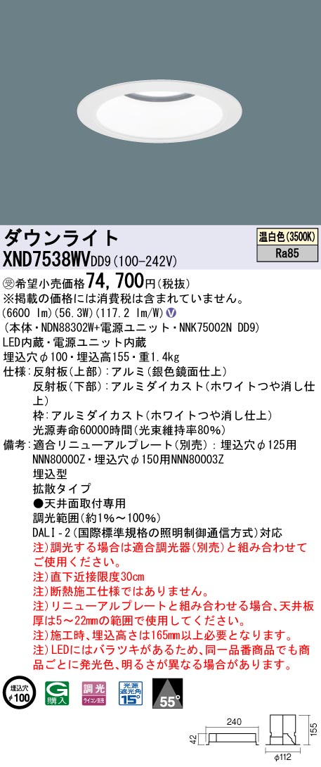 【法人様限定】パナソニック XND7538WV DD9 LEDダウンライト 55度 拡散 調光 埋込穴φ100 温白色【NDN88302W + NNK75002N DD9】【受注品】