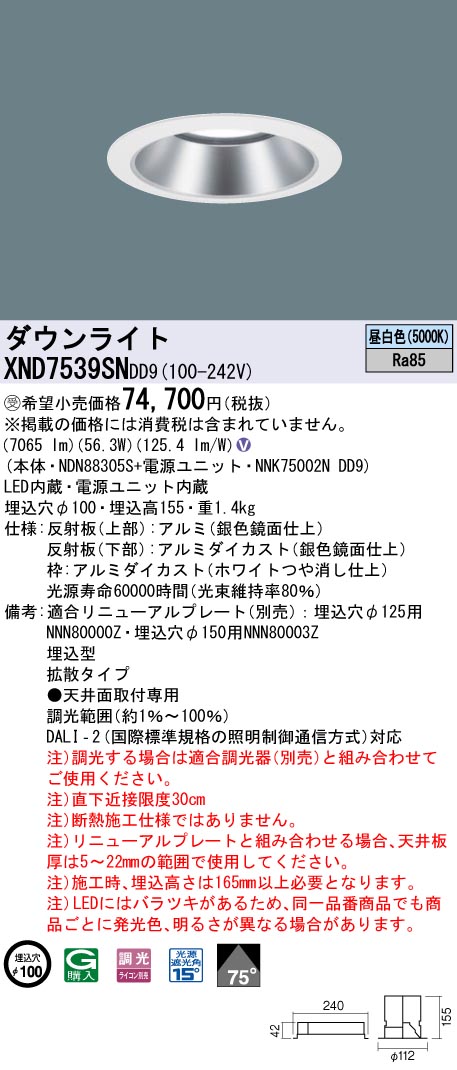 【法人様限定】パナソニック　XND7539SN DD9　LEDダウンライト 75度 拡散 調光 埋込穴φ100 昼白色【NDN88305S + NNK75002N DD9】【受注品】