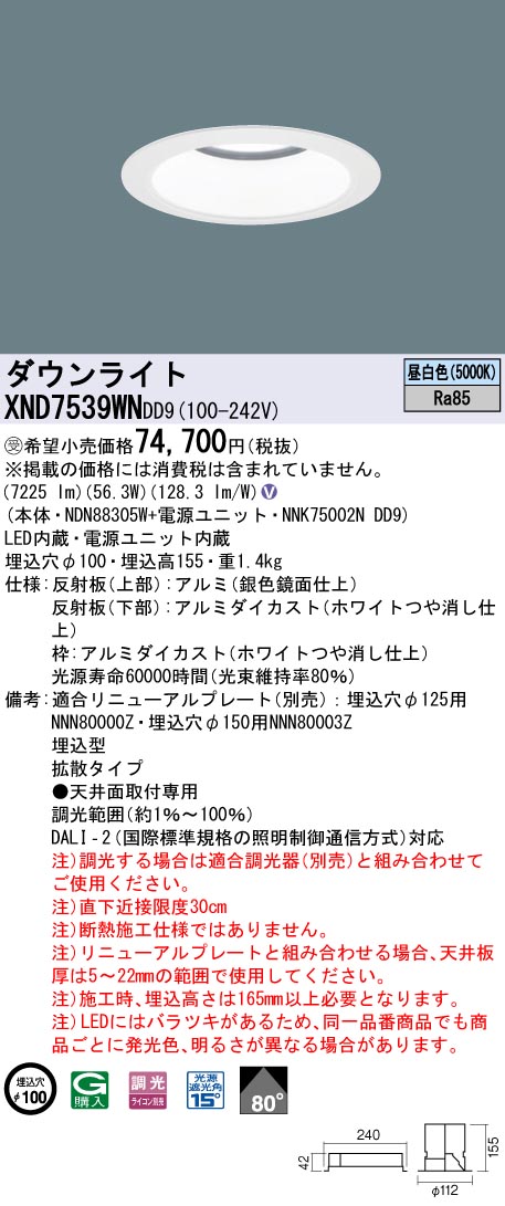 【法人様限定】パナソニック　XND7539WN DD9　LEDダウンライト 80度 拡散 調光 埋込穴φ100 昼白色【NDN88305W + NNK75002N DD9】【受注品】