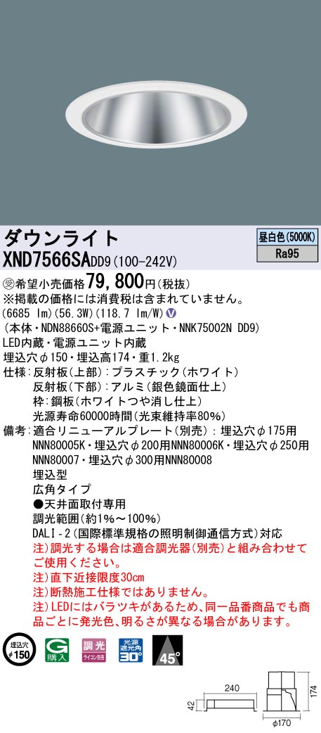 【法人様限定】パナソニック XND7566SA DD9 LEDダウンライト 高演色 45度 広角 調光 埋込穴φ150 昼白色【NDN88660S + NNK75002N DD9】【受注品】|いーでん店