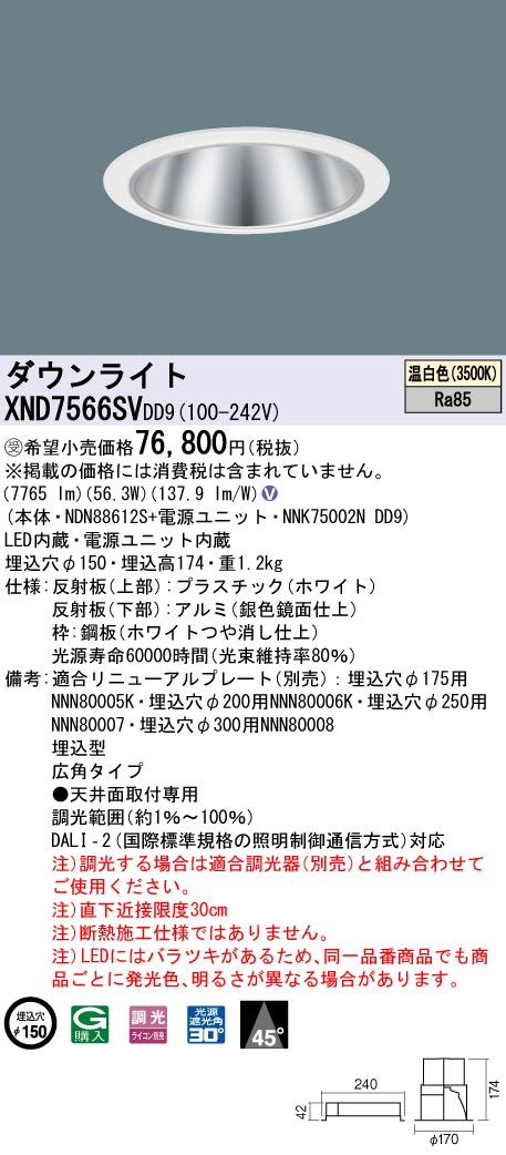 【法人様限定】パナソニック XND7566SV DD9 LEDダウンライト 45度 広角 調光 埋込穴φ150 温白色【NDN88612S + NNK75002N DD9】【受注品】