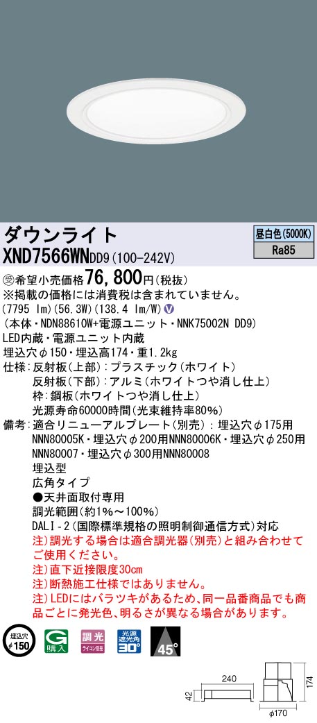 【法人様制限事項】パナソニック XND7566WN DD9 LED落ち込むともし火  45度 広角 調光 埋込穴φ150 昼白いこと【NDN88610W + NNK75002N DD9】【受注品】 ダウンライト-天井照明-インテリア・寝具・収納