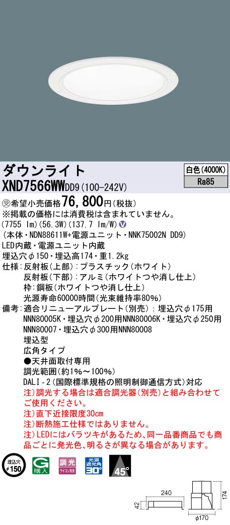 パナソニック XND7566WW DD9 LEDダウンライト 埋込穴φ150 調光 白色 45