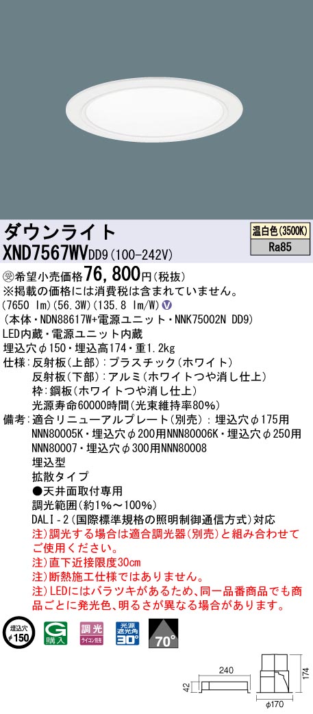 【法人様限定】パナソニック　XND7567WV DD9　LEDダウンライト 70度 拡散 調光 埋込穴φ150 温白色【NDN88617W + NNK75002N DD9】【受注品】