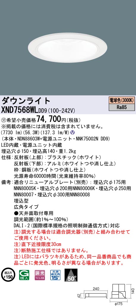 【法人様限定】パナソニック XND7568WL DD9 LEDダウンライト 50度 広角 調光 埋込穴φ150 電球色【NDN88603W + NNK75002N DD9】【受注品】