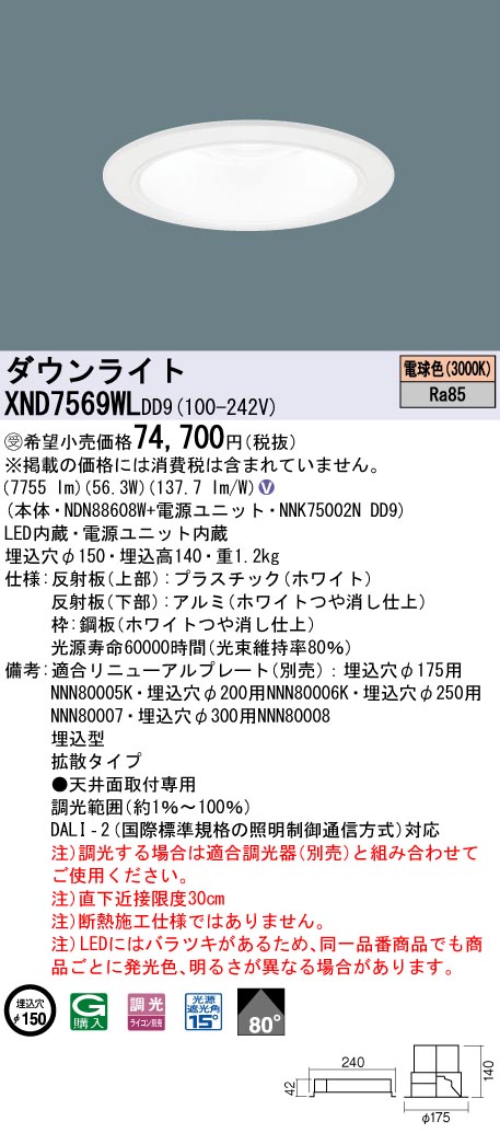 【法人様限定】パナソニック XND7569WL DD9 LEDダウンライト 80度 拡散 調光 埋込穴φ150 電球色【NDN88608W + NNK75002N DD9】【受注品】