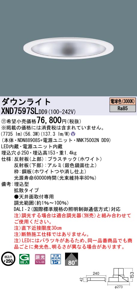 【法人様限定】パナソニック XND7597SL DD9 LEDダウンライト 80度 拡散 調光 埋込穴φ250 電球色【NDN88908S + NNK75002N DD9】【受注品】