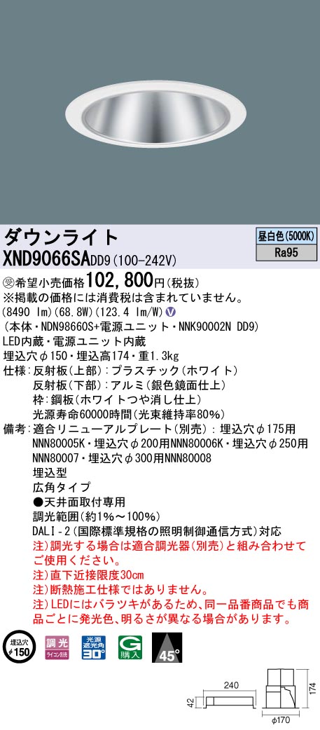 【法人様押さえる】パナソニック XND9066SA DD9 LED落ち込むともし火 高演色 45度 広角 調光 埋込穴φ150 昼白いこと【NDN98660S + NNK90002N DD9】【受注品】