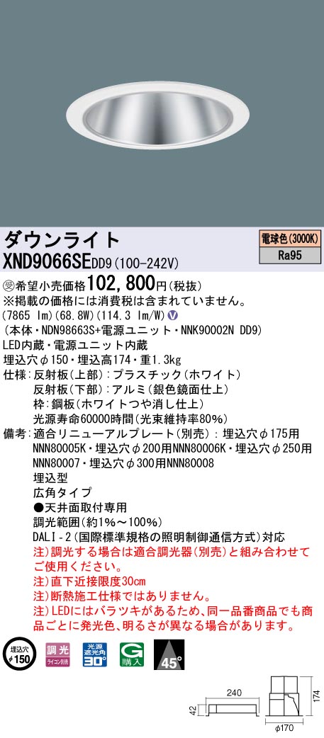 【法人様押さえる】パナソニック XND9066SE DD9 LED落ち込むともし火 高演色 45度 広角 調光 埋込穴φ150 白熱電球色【NDN98663S + NNK90002N DD9】【受注品】