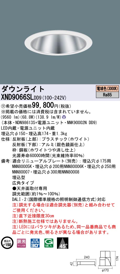 【法人様押さえる】パナソニック XND9066SL DD9 LED落ち込むともし火  45度 広角 調光 埋込穴φ150 白熱電球色【NDN98613S + NNK90002N DD9】【受注品】