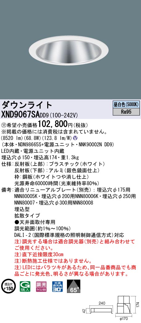 【法人様押さえる】パナソニック XND9067SA DD9 LED落ち込むともし火 高演色 65度 鳴りわたる 調光 埋込穴φ150 昼白いこと【NDN98665S + NNK90002N DD9】【受注品】