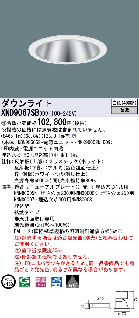 【法人様押さえる】パナソニック XND9067SB DD9 LED落ち込むともし火 高演色 65度 鳴りわたる 調光 埋込穴φ150 白いこと【NDN98666S + NNK90002N DD9】【受注品】