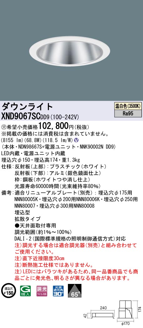 【法人様押さえる】パナソニック XND9067SC DD9 LED落ち込むともし火 高演色 65度 鳴りわたる 調光 埋込穴φ150 温白いこと【NDN98667S + NNK90002N DD9】【受注品】