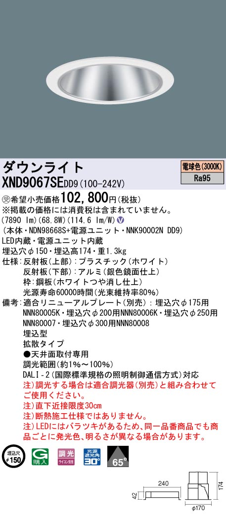 【法人様押さえる】パナソニック XND9067SE DD9 LED落ち込むともし火 高演色 65度 鳴りわたる 調光 埋込穴φ150 白熱電球色【NDN98668S + NNK90002N DD9】【受注品】