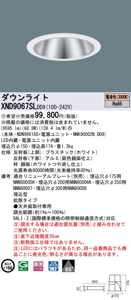 【法人様押さえる】パナソニック XND9067SL DD9 LED落ち込むともし火  65度 鳴りわたる 調光 埋込穴φ150 白熱電球色【NDN98618S + NNK90002N DD9】【受注品】