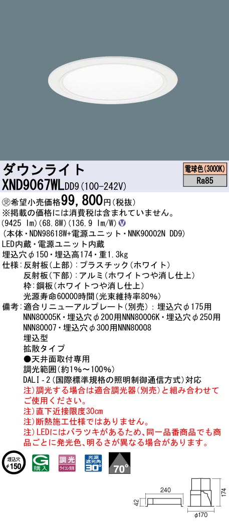 【法人様押さえる】パナソニック XND9067WL DD9 LED落ち込むともし火  70度 鳴りわたる 調光 埋込穴φ150 白熱電球色【NDN98618W + NNK90002N DD9】【受注品】