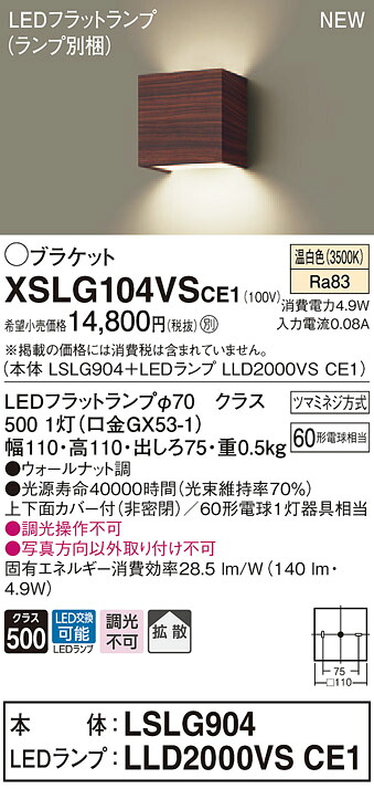 【法人様限定】パナソニック　XSLG104VSCE1　LEDコンパクトブラケット　温白色　拡散タイプ　上下面カバー付（非密閉）【LSLG904 + LLD2000VS CE1】
