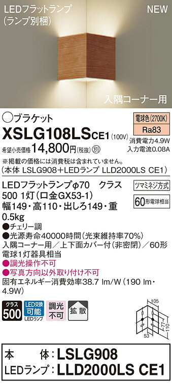【法人様限定】パナソニック　XSLG108LSCE1　LEDブラケット　入隅コーナー用　電球色　拡散タイプ　上下面カバー付（非密閉）【LSLG908 + LLD2000LS CE1】
