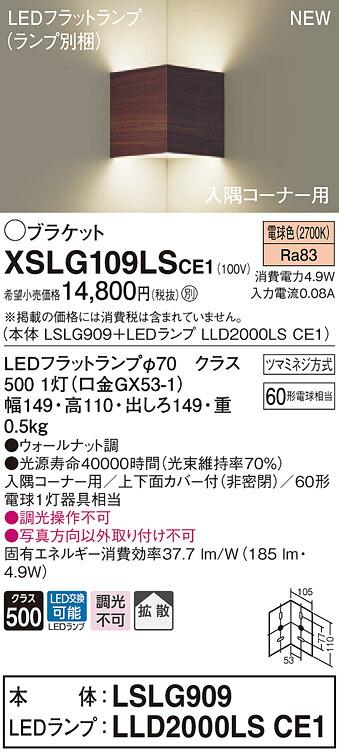 【法人様限定】パナソニック XSLG109LSCE1 LEDブラケット 入隅コーナー用 電球色 拡散タイプ 上下面カバー付(非密閉)【LSLG909 + LLD2000LS CE1】|いーでん店