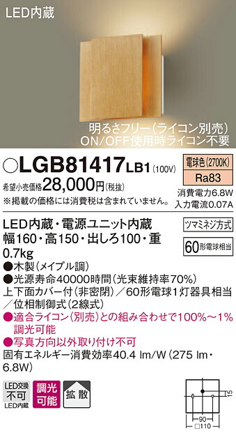 【法人様限定】パナソニック LGB81417LB1　LEDブラケット　電球色　壁直付型　上下面カバー付（非密閉）・拡散タイプ　調光タイプ（ライコン別売）
