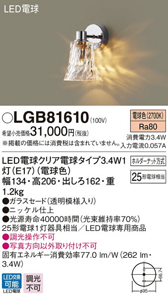 【法人様限定】パナソニック　LGB81610　LEDブラケット　電球色　壁直付型　白熱電球25形1灯器具相当