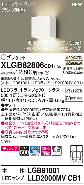 【法人様限定】パナソニック XLGB82806CB1 LEDブラケット 壁直付型 温白色【LGB81001 + LLD2000MV CB1】