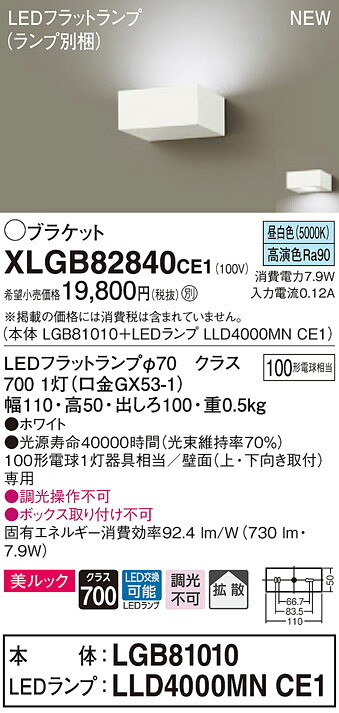 【法人様制限事項】パナソニック  XLGB82840CE1  LED鉤括弧 壁直付型 昼白いこと【LGB81010 + LLD4000MN CE1】