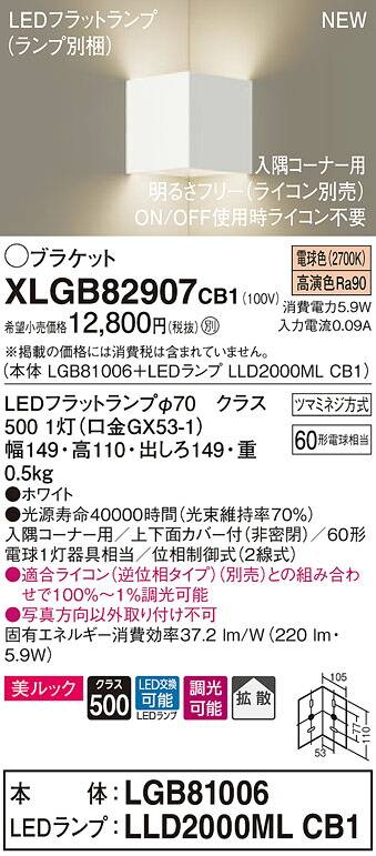 【法人様限定】パナソニック XLGB82907CB1 LEDブラケット 壁直付型 電球色【LGB81006 + LLD2000ML CB1】