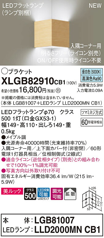 【法人様押さえる】パナソニック  XLGB82910CB1  LED鉤括弧 壁直付型 昼白いこと【LGB81007 + LLD2000MN CB1】