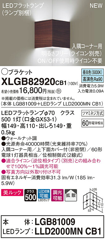【法人様押さえる】パナソニック  XLGB82920CB1  LED鉤括弧 壁直付型 昼白いこと【LGB81009 + LLD2000MN CB1】