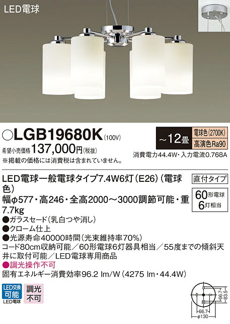 【法人様限定】パナソニック　LGB19680K　LEDシャンデリア　吹き抜け用　直付タイプ　白熱電球60形6灯相当／～12畳 電球色