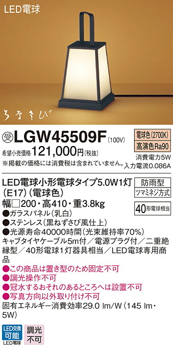 【法人様限定】パナソニック　LGW45509F　LEDアプローチスタンド 据置型 防雨型 はなさび（数寄屋） パネル付型 電球色【受注品】