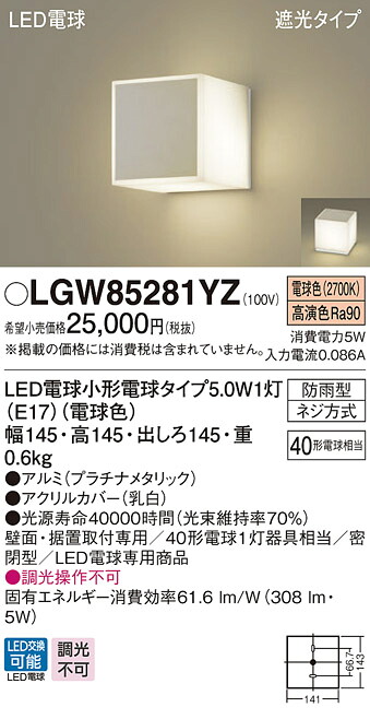 【法人様限定】パナソニック　LGW85281YZ　LEDポーチライト　遮光タイプ　密閉型　防雨型　電球色