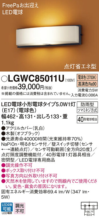 価格 パナソニック LGWC85011U LEDポーチライト 壁直付型 密閉型 防雨 FreePaお