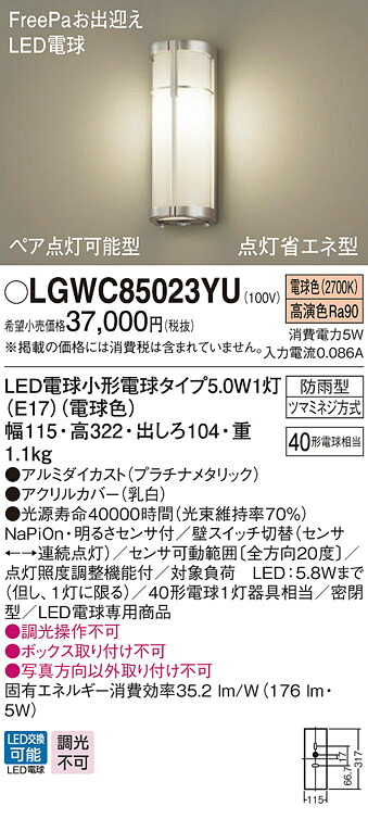 【法人様限定】パナソニック LGWC85023YU LEDポーチライト 壁直付型 密閉型 防雨 FreePa 電球色