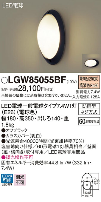 【法人様押さえる】パナソニック LGW85055BF LED合切袋点火装置 壁直付型 防雨 白熱電球色