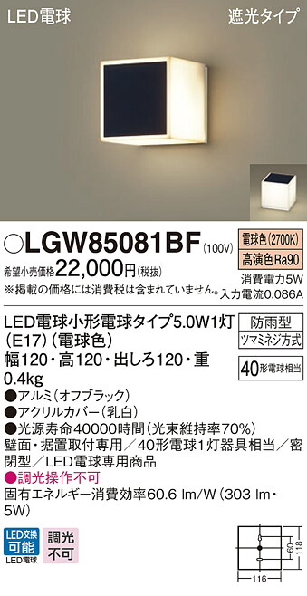 【法人様限定】パナソニック　LGW85081BF　LEDポーチライト　遮光タイプ　密閉型　防雨型　電球色