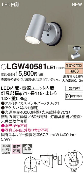 【法人様限定】パナソニック　LGW40581 LE1　LEDスポットライト 屋外用 天井・壁直付 拡散 防雨型 パネル付 電球色