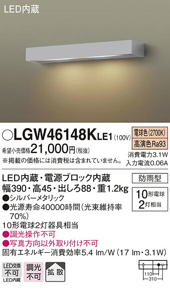 【法人様押さえる】パナソニック LGW46148K LE1 LEDモデュールともし火 壁直付型 鳴りわたる 防雨 高温発光白熱電球10形2灯手道具好いかげんに 白熱電球色