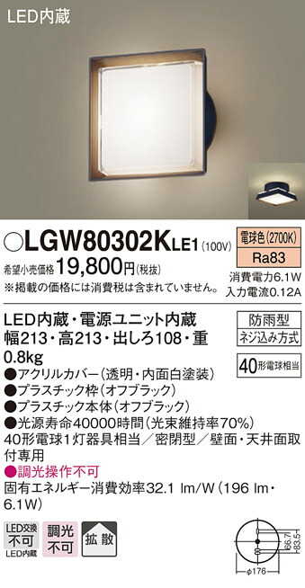 【法人様限定】パナソニック　LGW80302K LE1　LEDポーチライト　天井・壁直付型　拡散・密閉型　防雨型　白熱電球40形1灯相当 電球色
