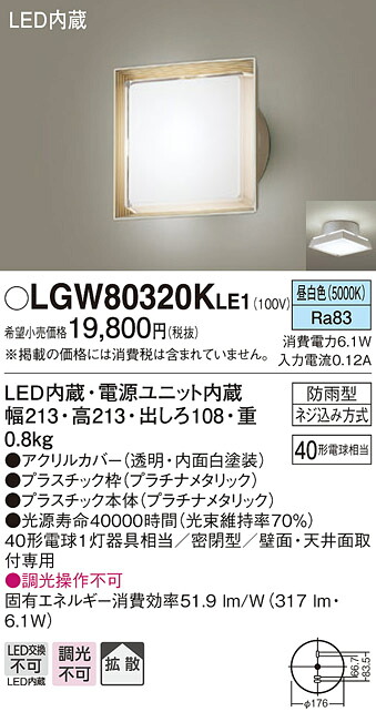 【法人様限定】パナソニック　LGW80320K LE1　LEDポーチライト　天井・壁直付型　拡散・密閉型　防雨型　白熱電球40形1灯相当 昼白色