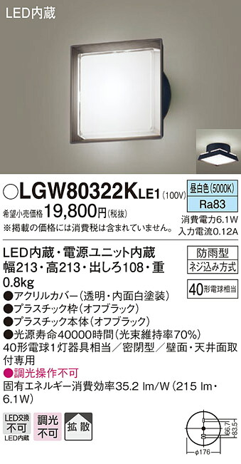 【法人様限定】パナソニック　LGW80322K LE1　LEDポーチライト　天井・壁直付型　拡散・密閉型　防雨型　白熱電球40形1灯相当 昼白色 7,990円